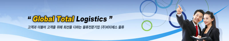 Global Total Logistics-고객과 더불어 고객을 위해 최선을 다하는 물류전문기업 (주)비티에스 물류